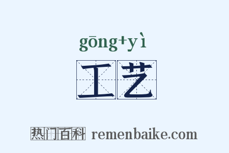 工艺是什么意思的图片